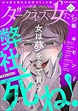 ダークネスな女たち Vol.67