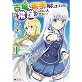 古竜なら素手で倒せますけど、これって常識じゃないんですか？（コミック） ： 1 (モンスターコミックス)