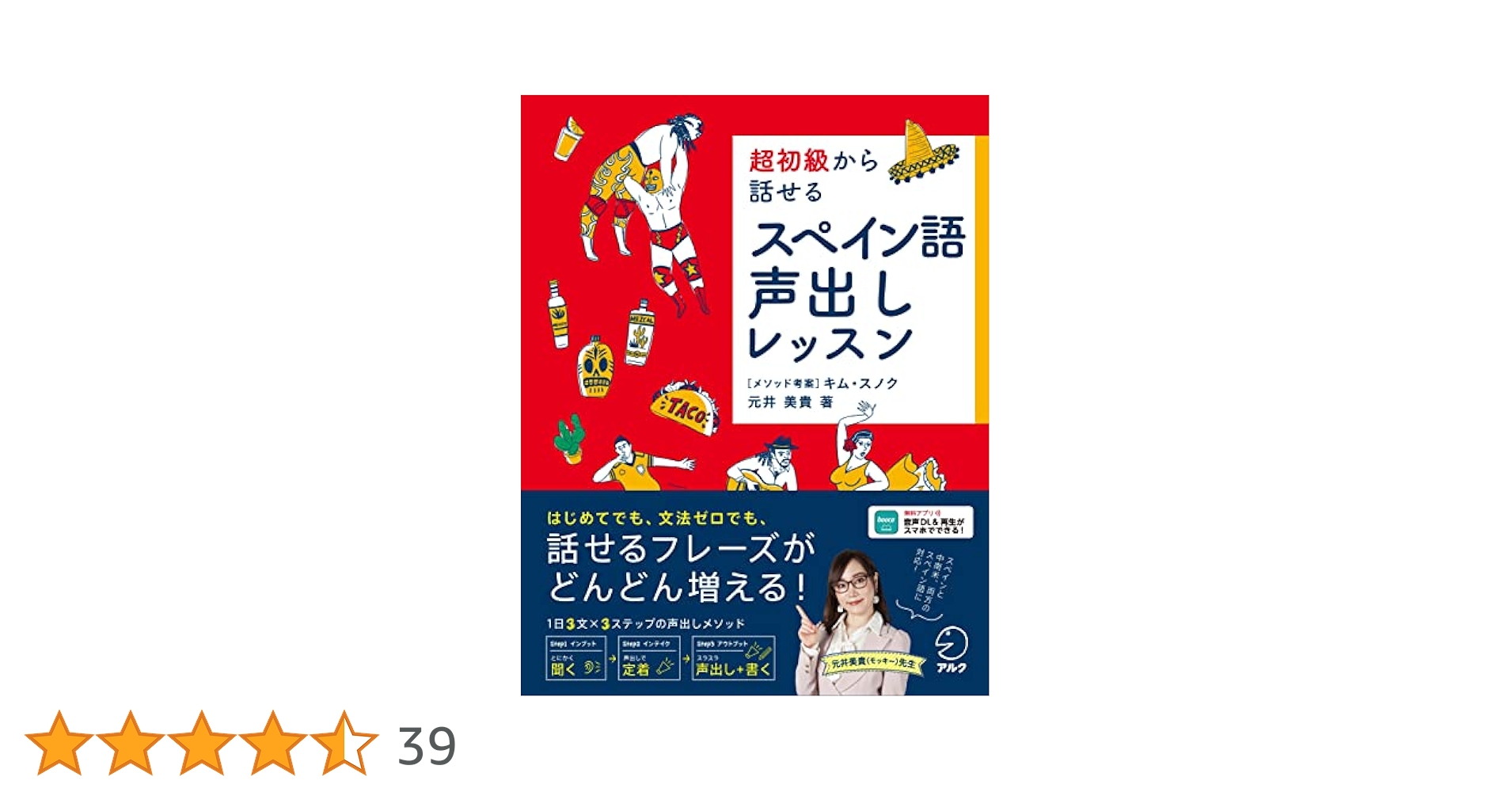 スペイン語のおもちゃ箱 〜続・教えないスペイン語（上級編）〜 超初級から話せる スペイン語声出しレッスン[音声DL付] | 元井