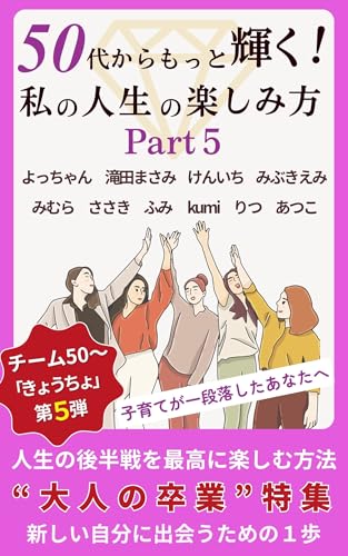50代からもっと輝く!私の人生の楽しみ方 Part5: 人生の後半戦を最高に楽しむ方法「大人の卒業」特集