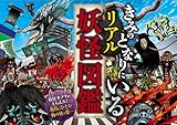 きみのとなりにいる　リアル妖怪図鑑