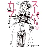 スーパーカブ　reserve (角川スニーカー文庫)