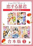 恋する暴君合本版 （1） (GUSH COMICS)