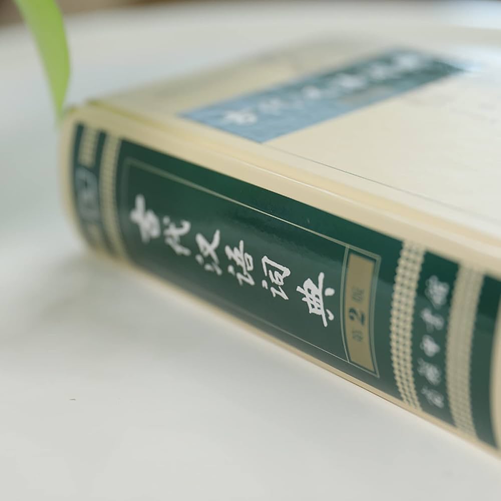 Amazon | 古代汉语词典（精装）(第2版) | 商务印书馆辞书研究