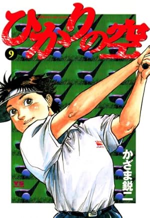 ひかりの空（1） (ヤングサンデーコミックス) | かざま鋭二, 坂田信弘