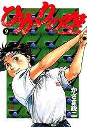 【1巻　初版】ひかりの空 坂田信弘、かざま鋭二 ひかりの空（1） (ヤングサンデーコミックス) | かざま鋭二, 坂田信弘