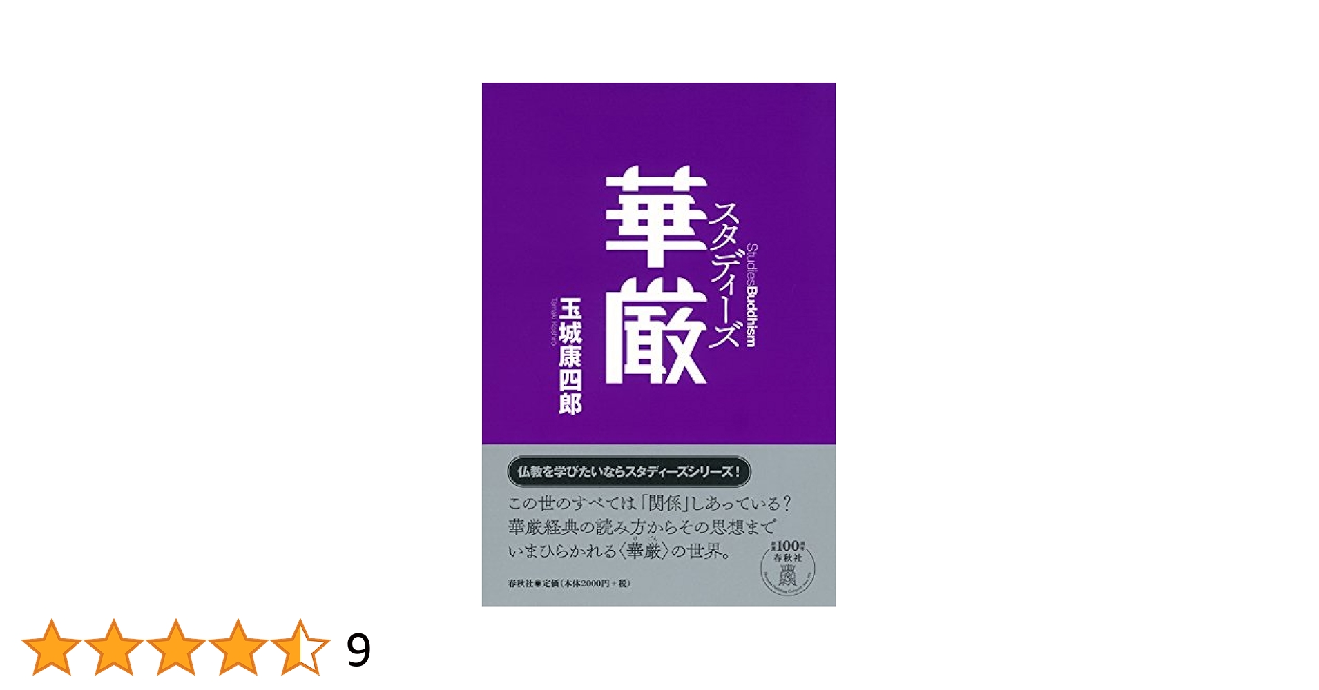 日本の仏教思想　道元　玉城康四郎　編　筑摩書房 日本の仏教思想 道元 玉城康四郎 編 筑摩書房