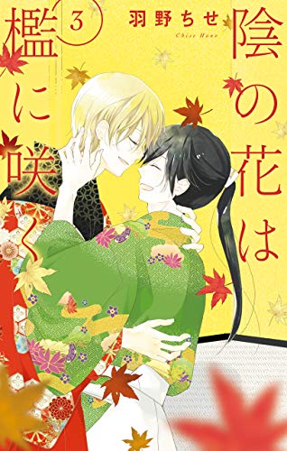 『陰の花は檻に咲く』3巻