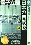 電子立国 日本の自叙伝 4 (NHKライブラリー 10)
