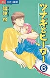 ツナギとヒーロー（６） (ジュディーコミックス)