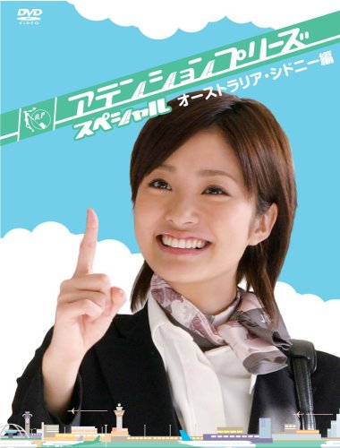 アテンションプリーズ スペシャル~オーストラリア・シドニー編~ [DVD] Amazon.co.jp: アテンションプリーズ スペシャル~オーストラリア