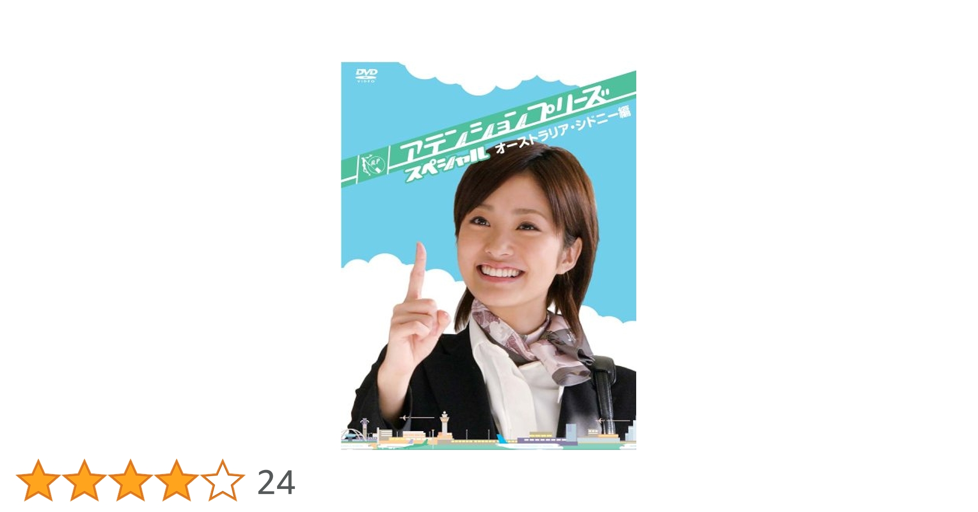 アテンションプリーズ ハワイホノルル・オーストラリア シドニー編 DVD Amazon.co.jp: アテンションプリーズ TV版全6巻 + SPハワイ