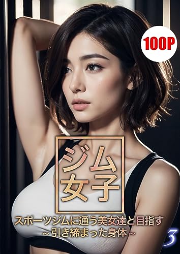 ジム女子3【AIグラビア写真集】: スポーツジムに通う美女達と目指す ~引き締まった身体~ (タイガーAIランド)
