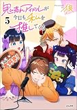 鬼売れアイドルが今日も私を推してくる （5） 【かきおろし漫画付】 (comicタント)