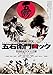 邦画映画チラシ[五右衛門ロック　古田新太　江口洋介　●二つ折り版 」#983