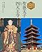 聖徳太子千四百年御聖忌記念出版 聖徳太子と四天王寺
