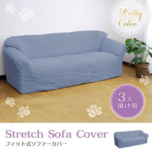 未使用】肘あり 3人掛け用 フィットソファカバー パウダーグリーン