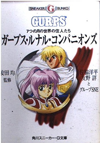 PDFダウンロード ガープス・ルナル・コンパニオンズ―7つの月の世界の住人たち (角川スニ バイ