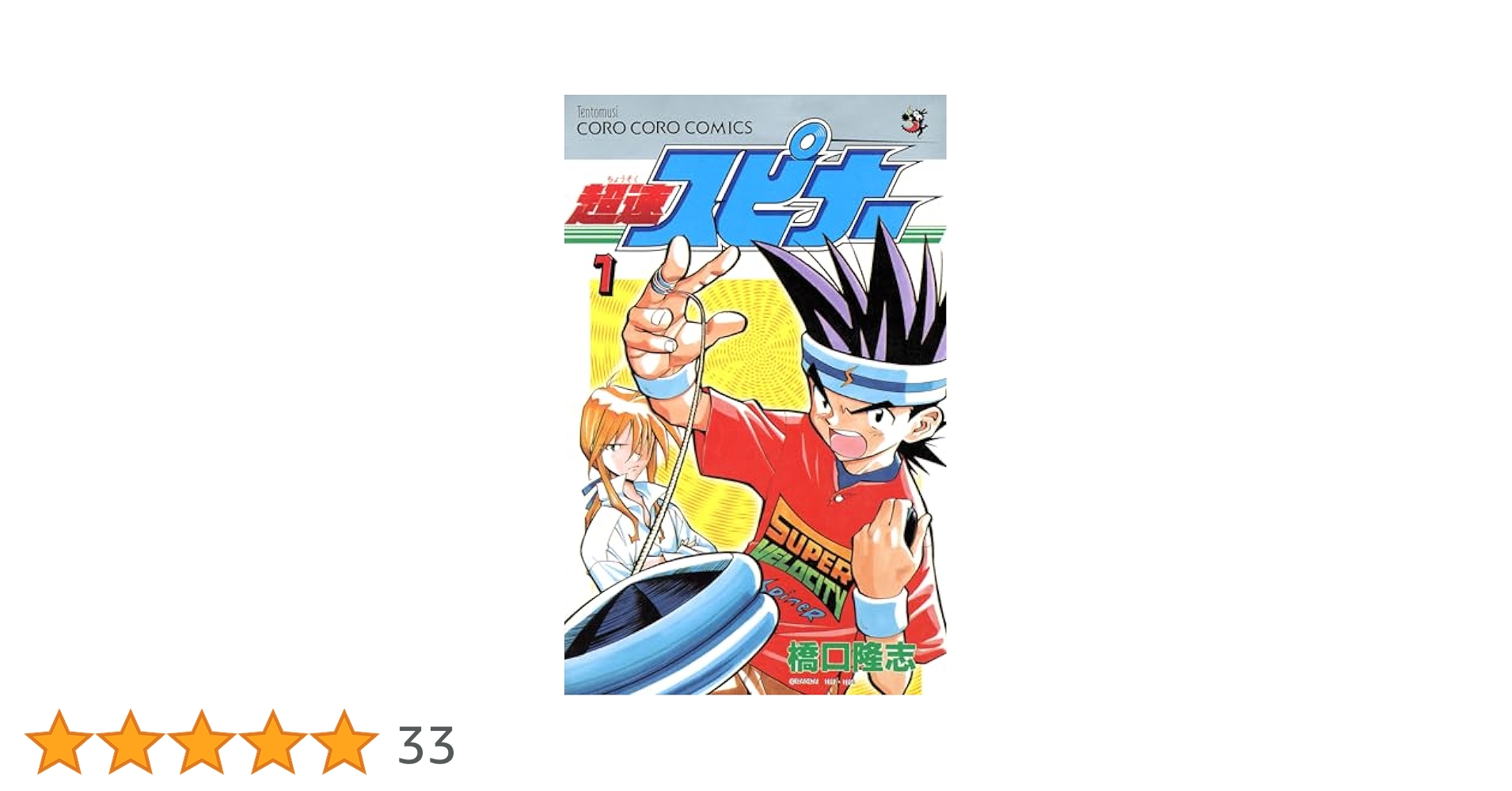 超速スピナー　コミック 超速スピナー 全7巻完結 (てんとう虫コミックス) [マーケット