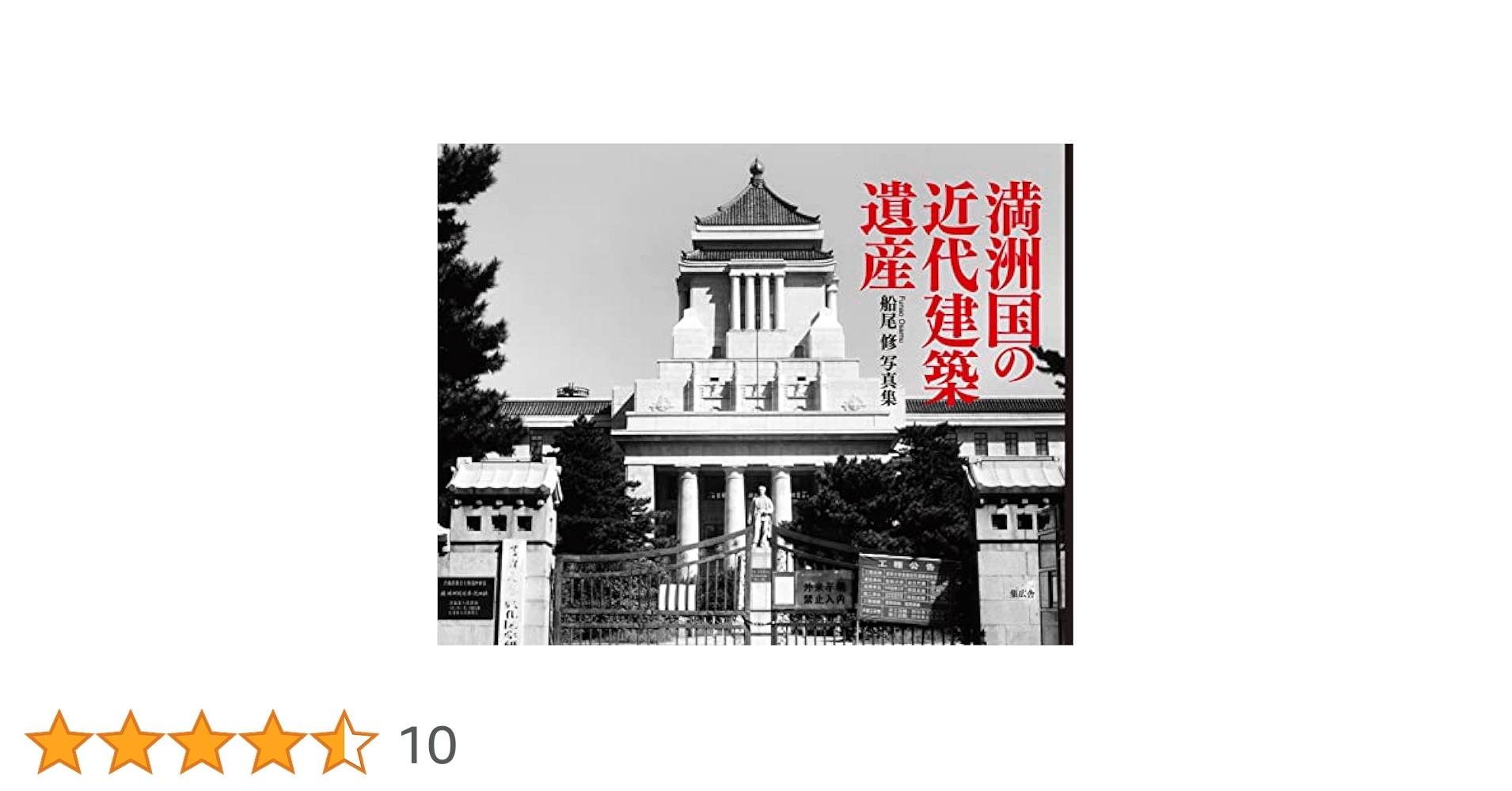 満州国の近代建築遺産 船尾修 写真集 集広舎 Amazon.co.jp: 満洲国の近代建築遺産 : 船尾 修 写真集: 本