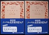 エルサレム〈第2部〉 (1952年) (岩波文庫)