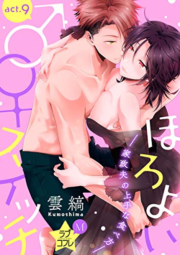 ほろよい♂♀スイッチ ―