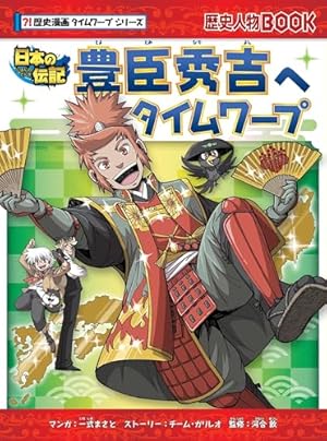 幕末へタイムワープ (歴史漫画タイムワープシリーズ 通史編11