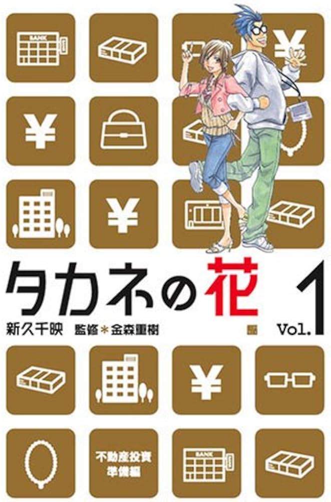 タカネの花 1 不動産投資準備編 (BUNCH COMICS) | 新久 千映
