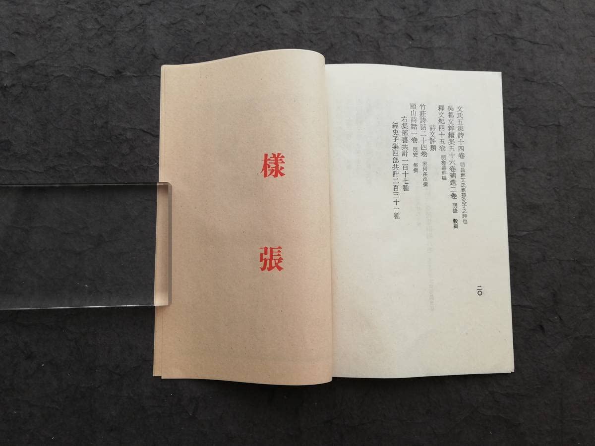 1924年 影印四庫全書珍本初集 様張 検索: 善本 文淵閣 奉天 唐本漢籍