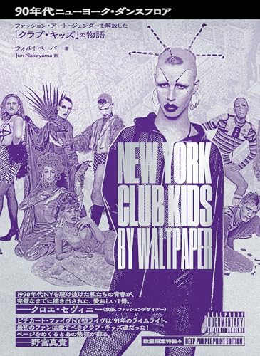 90年代ニューヨーク・ダンスフロア ファッション・アート・ジェンダーを解放した「クラブ・キッズ」の物語