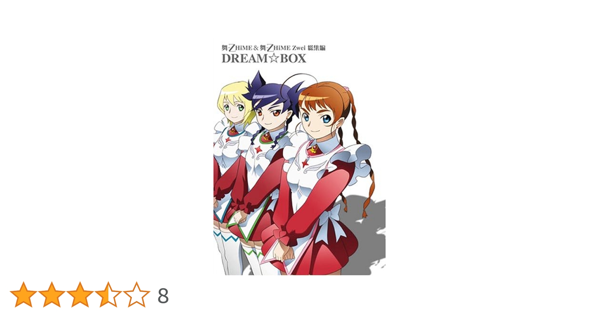 Amazon.co.jp: 舞-乙HiME&舞-乙HiME Zwei 総集編DREAM☆BOX