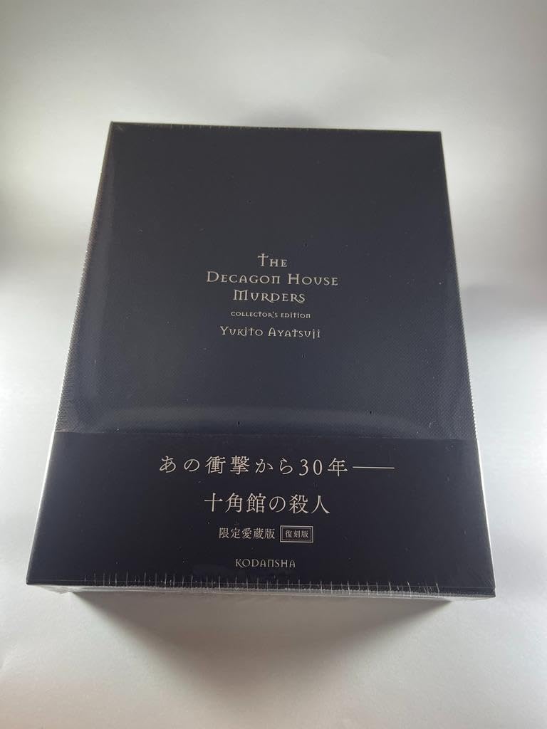 時計館の殺人 綾辻行人 直筆サイン本 未読品 【公式通販】