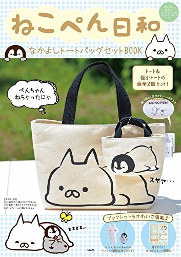 ねこぺん日和 なかよしトートバッグセットBOOK (バラエティ) ねこぺん日和 なかよしトートバッグセットBOOK (バラエティ)
