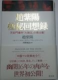 趙紫陽 極秘回想録 天安門事件「大弾圧」の舞台裏!