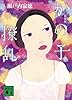 新装版 かの子撩乱 (講談社文庫)