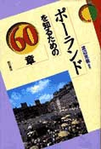 ポーランドを知るための60章 (エリア・スタディーズ) | 渡辺 克義