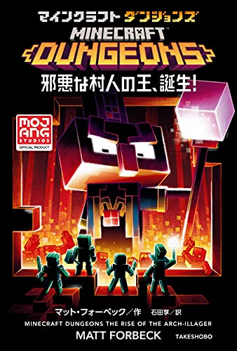 マインクラフトダンジョンズ 邪悪な村人の王 誕生 マット フォーベック 石田 享 本 通販 Amazon