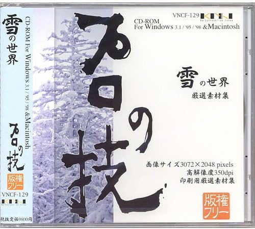 値下げ プロの技 雪の世界 版権フリー印刷用厳選素材集