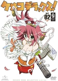 ケメコデラックス SET2 〈期間限定生産〉 [DVD]