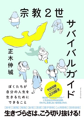 宗教2世サバイバルガイド: ぼくたちが自分の人生を生きるためにできること