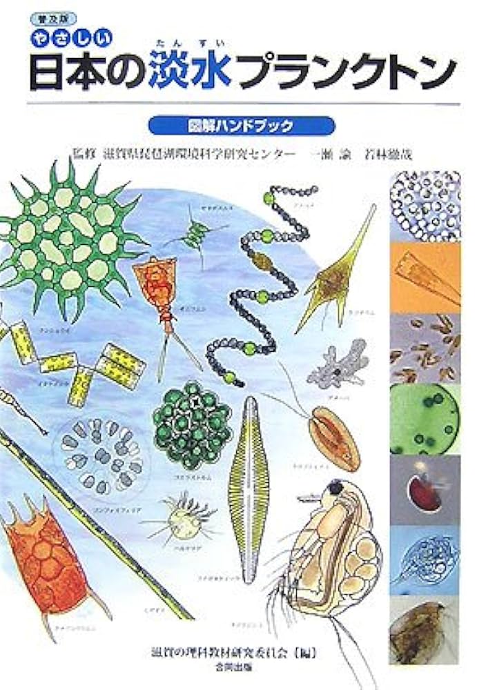 淡水微生物図鑑 ガイドブック　13 Amazon.co.jp: 淡水微生物図鑑: 原生生物ビジュアルガイドブック