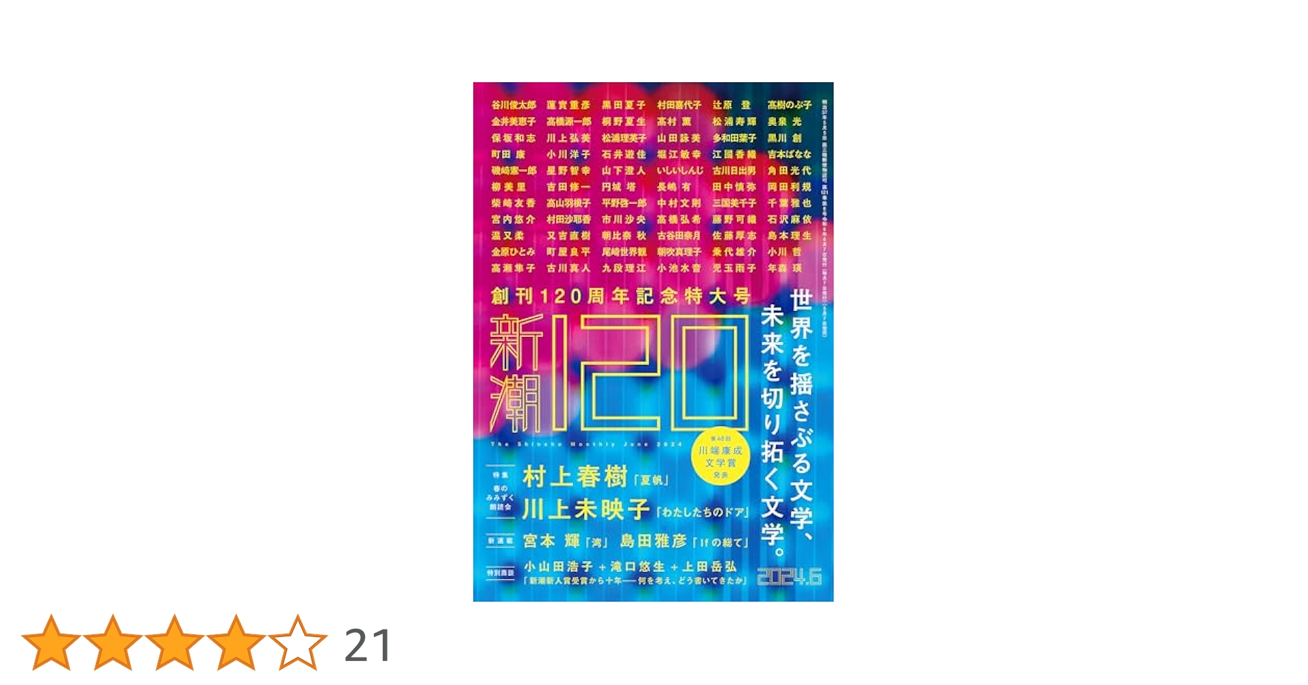新潮 2024年6月号　創刊120周年記念特大号 ユリイカ 2024年7月号 特集＝幸田文 ―生誕120年― | 青木奈緒