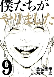 僕達がやりました全巻 僕たちがやりました 全巻セット - メルカリ