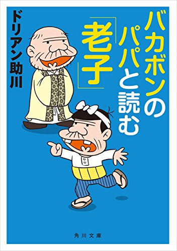 バカボンのパパと読む「老子」 (角川文庫)