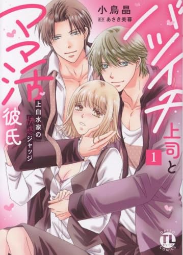 『バツイチ上司とママ活彼氏』1巻