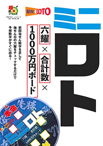 無料電子書籍アプリ ミニロト 六耀×合計数×1000万円ボード (超的シリーズ) バイ