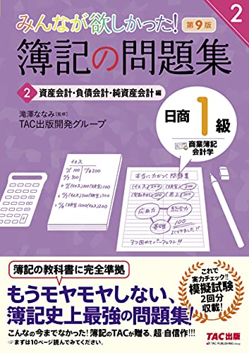 みんなが欲しかった! 簿記の問題集 日商1級 商業簿記・会計学 2 資産会計・負債会計・純資産会計編 第9版