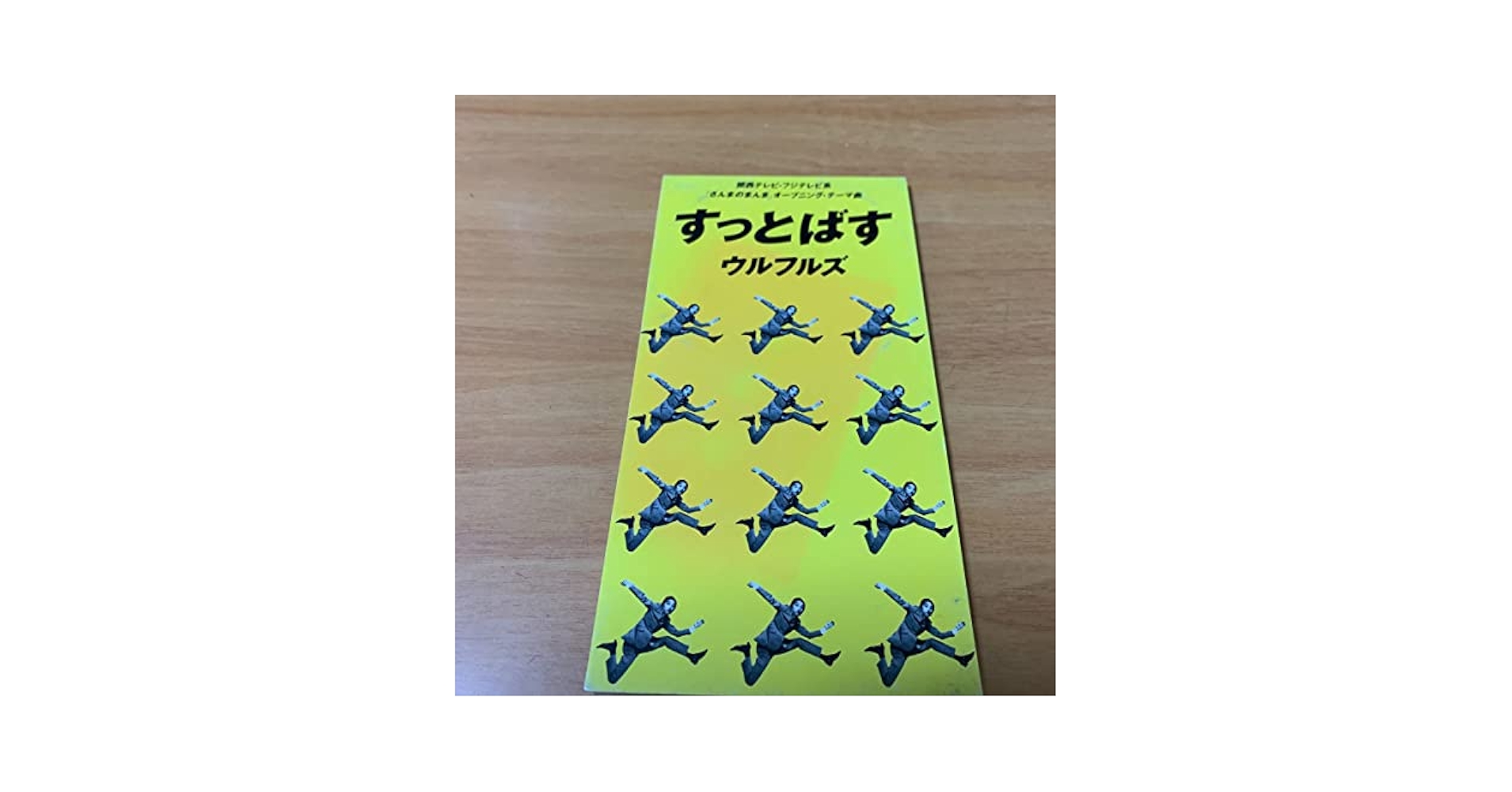 Amazon.co.jp: すっとばす ウルフルズ シングル 8センチCD