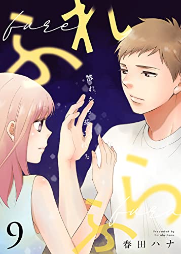 ふれふら(9) (COMICエトワール)