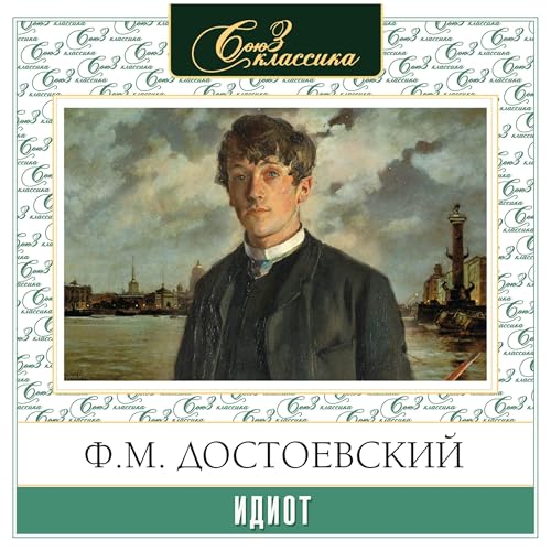 Идиот [Written by Ф. М. Достоевский] episode artwork